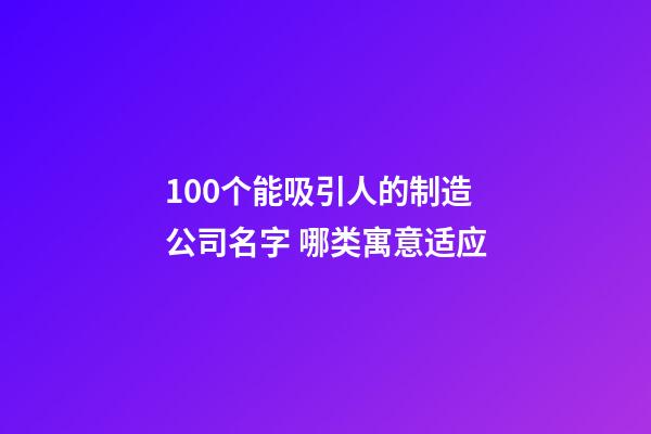 100个能吸引人的制造公司名字 哪类寓意适应